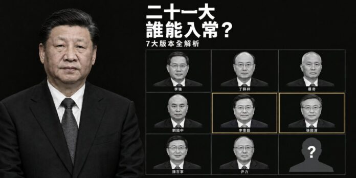 習近平半身照與八名中共二十一大入常熱門人選頭像拼貼，包括李強、丁薛祥、蔡奇、劉國中、李書磊、張國清、陳吉寧、尹力，標題為「二十一大 誰能入常？7大版本全解析」。