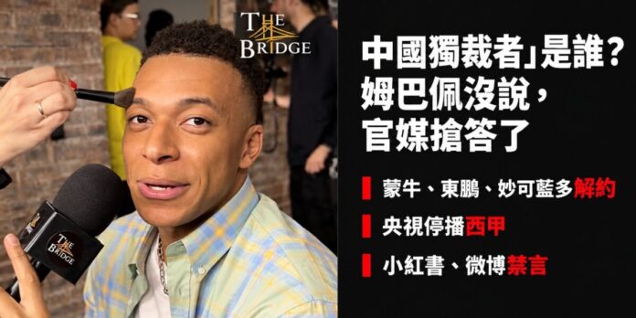 姆巴佩在《The Bridge》節目後台接受訪問，化妝師正為他上粉，旁邊寫著「中國獨裁者是誰？姆巴佩沒說，官媒搶答了」，以及品牌解約、央視停播西甲、小紅書微博禁言三項後果。