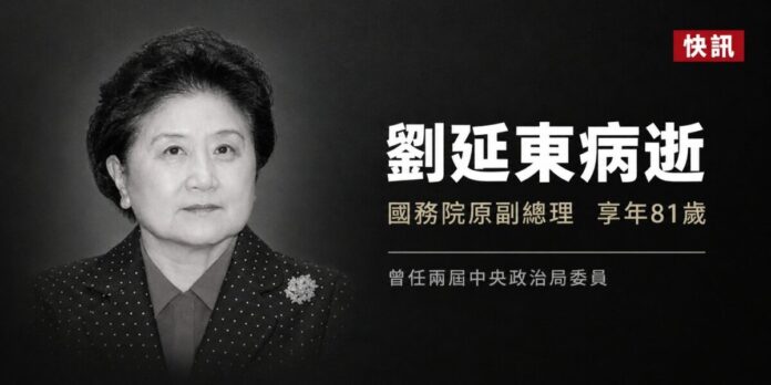 黑白新聞縮圖，左側為劉延東肖像，右側文字寫有「劉延東病逝」、「國務院原副總理　享年81歲」、「曾任兩屆中央政治局委員」，右上角標示「快訊」。